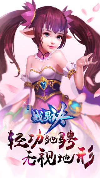 战灵诀游戏截图1