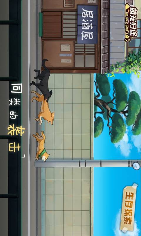 萌宠归途游戏截图4
