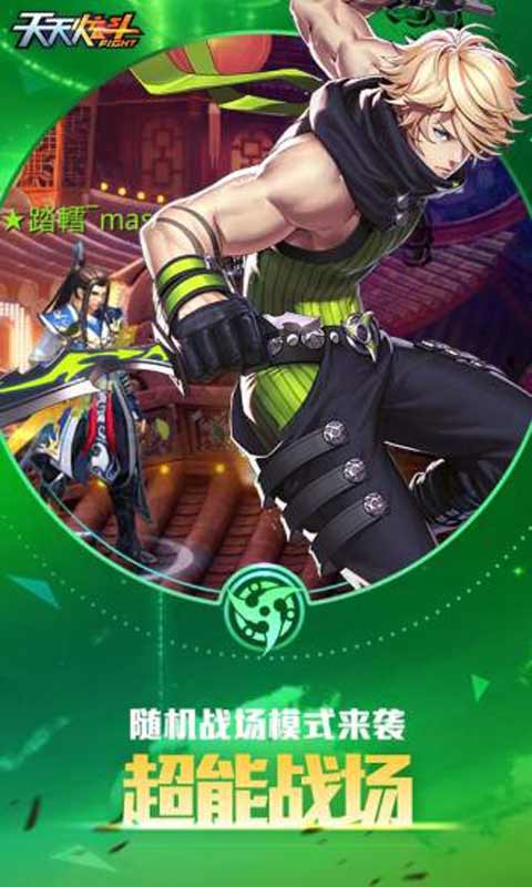 天天炫斗游戏截图5