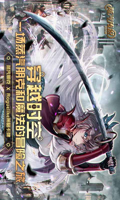 蒸汽传说时之旅游戏截图1