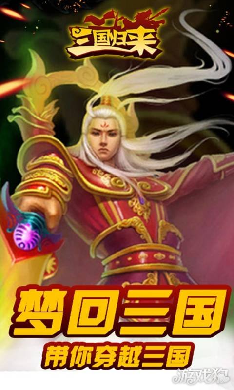 三国归来游戏截图5