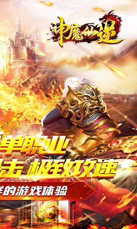 神魔仙逆爆裂神器游戏截图2