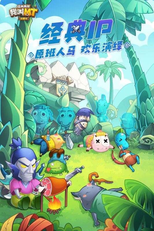 我叫MT:经典再现游戏截图1