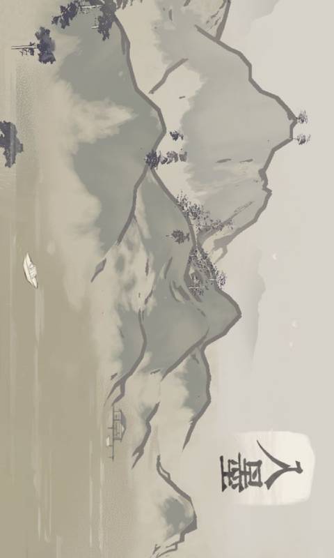 入墨-游戏截图1