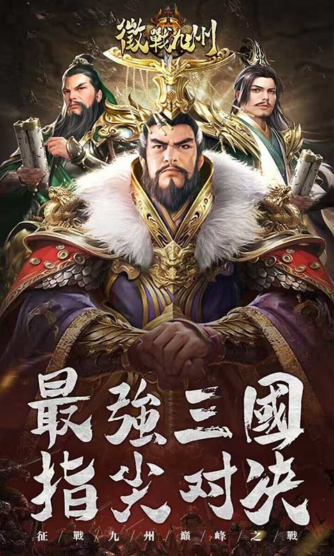 征战九州巅峰之战游戏截图5