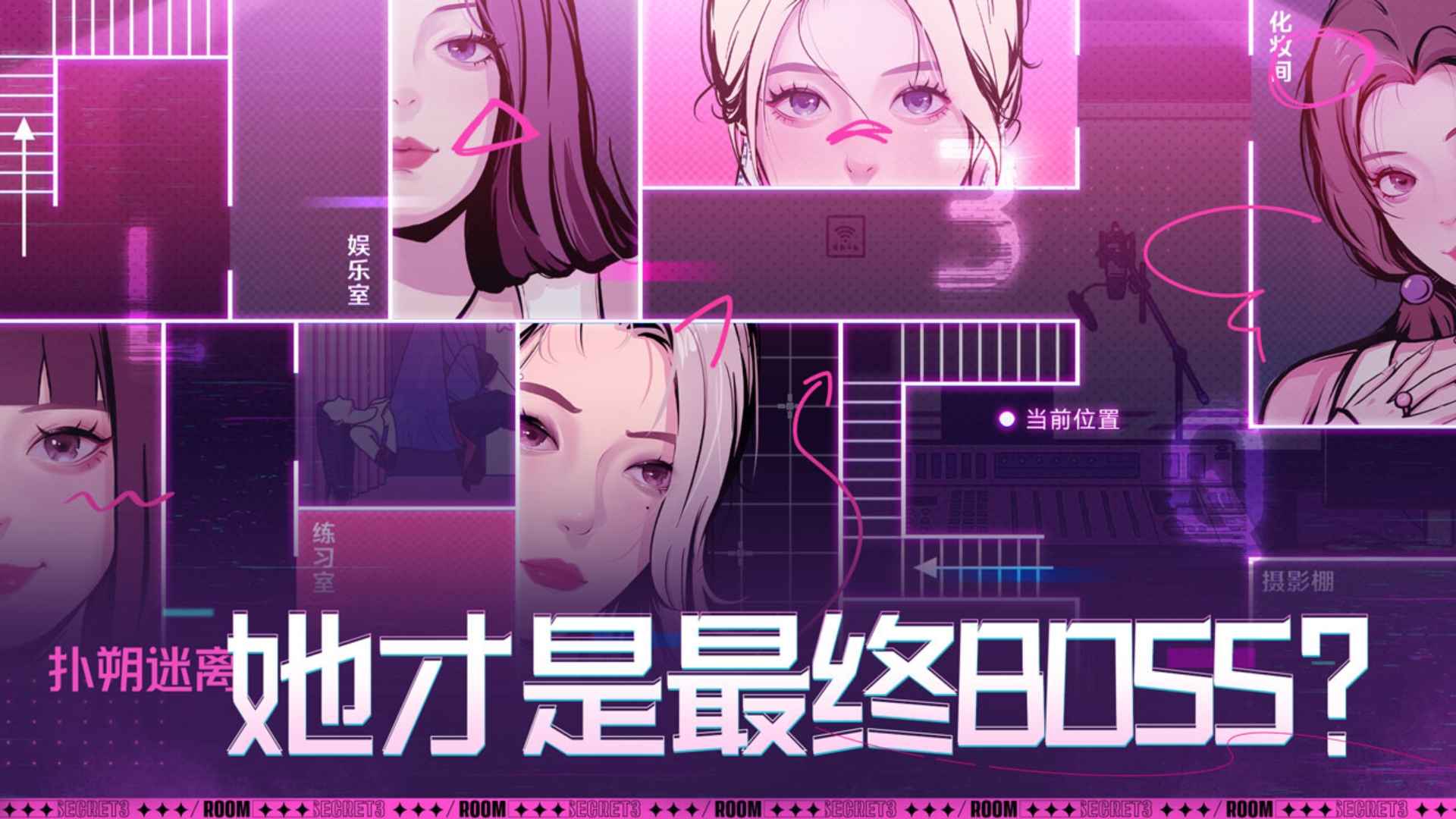 房间的秘密3女团回归夜游戏截图3