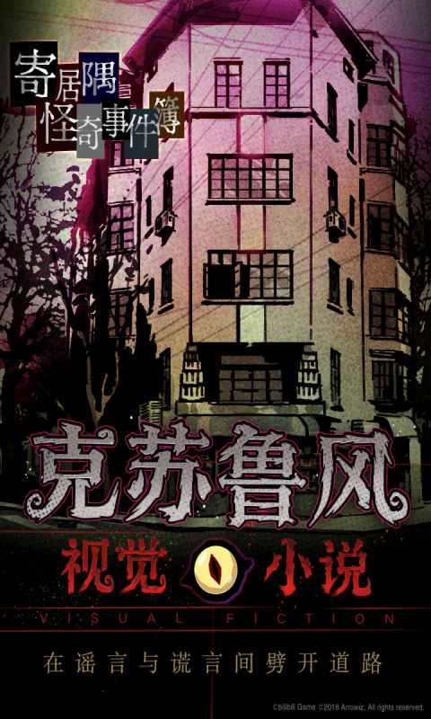 寄居隅怪奇事件簿游戏截图1