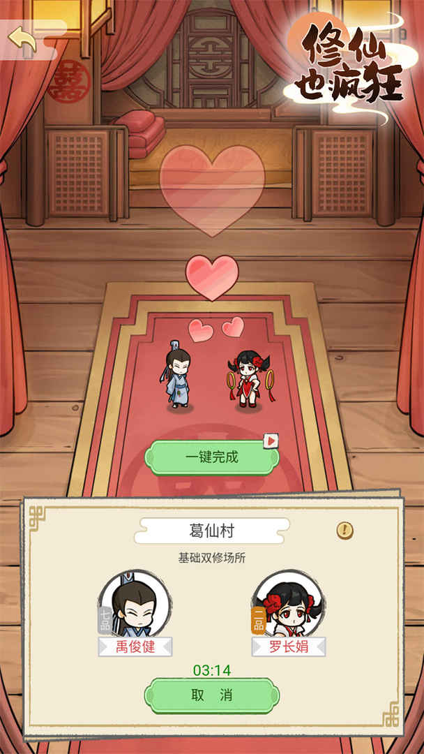 修仙也疯狂游戏截图3