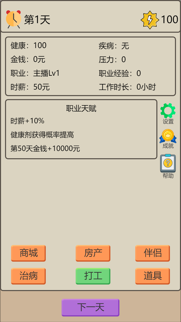 打工生存模拟器游戏截图1