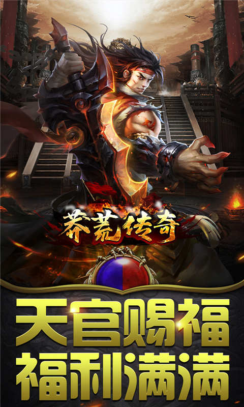 莽荒传奇零元狂爆爆爆游戏截图1