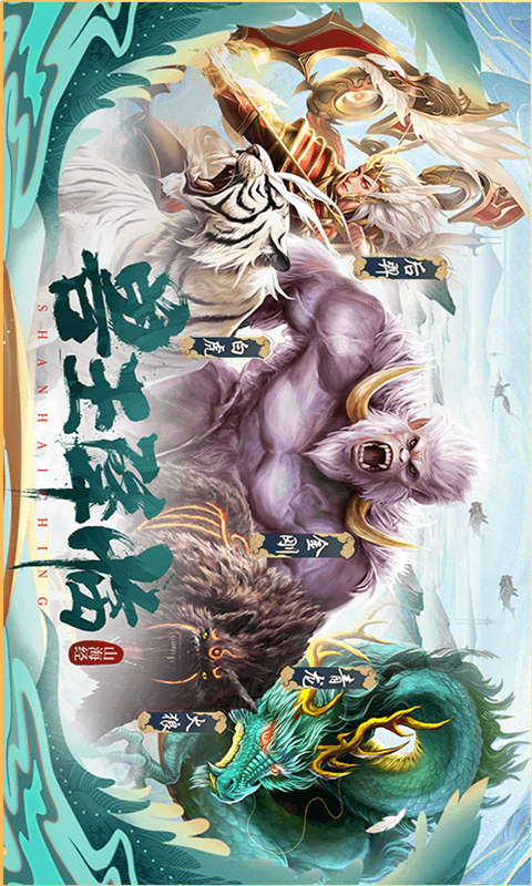 山海经异兽录游戏截图1