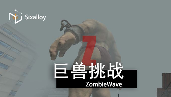 尸潮-巨兽挑战游戏截图1