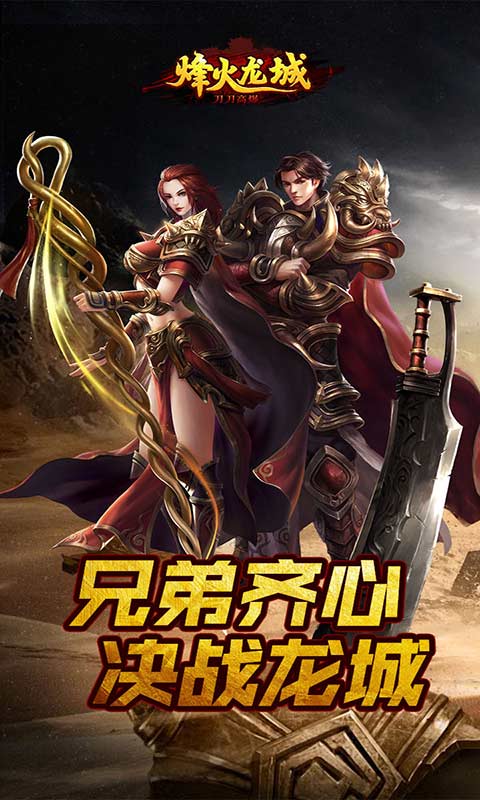 烽火龙城刀刀高爆游戏截图1