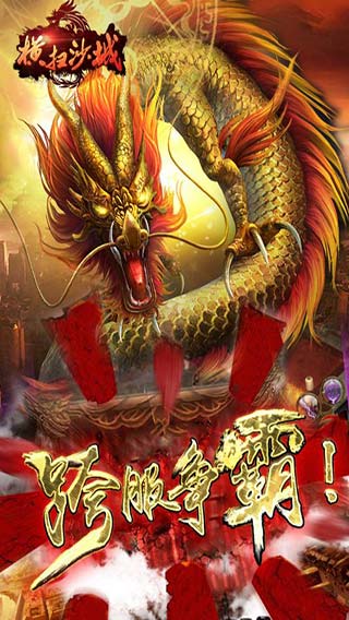 横扫沙城游戏截图1