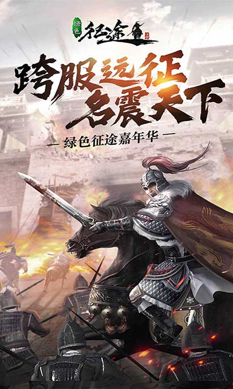 绿色征途游戏截图1