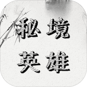 带着系统去秘境