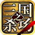 三国之杀场