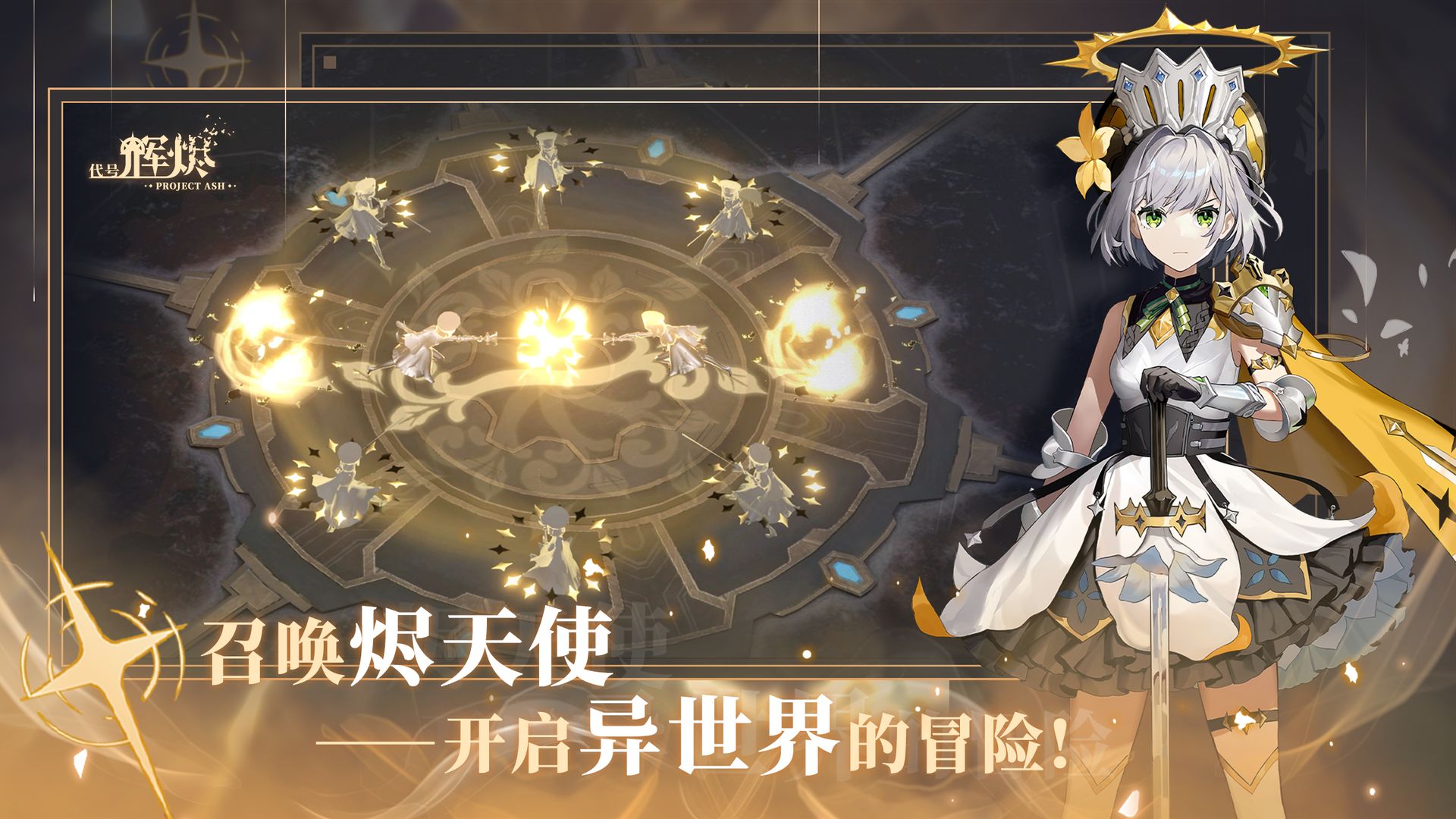 代号：辉烬游戏截图1