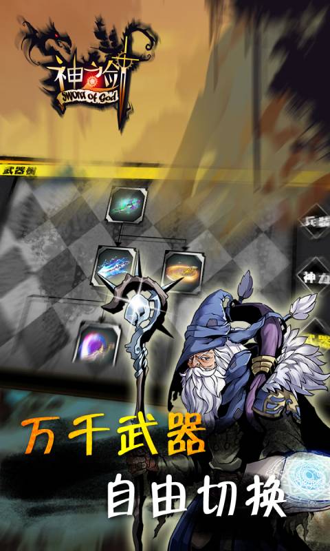神之剑游戏截图5