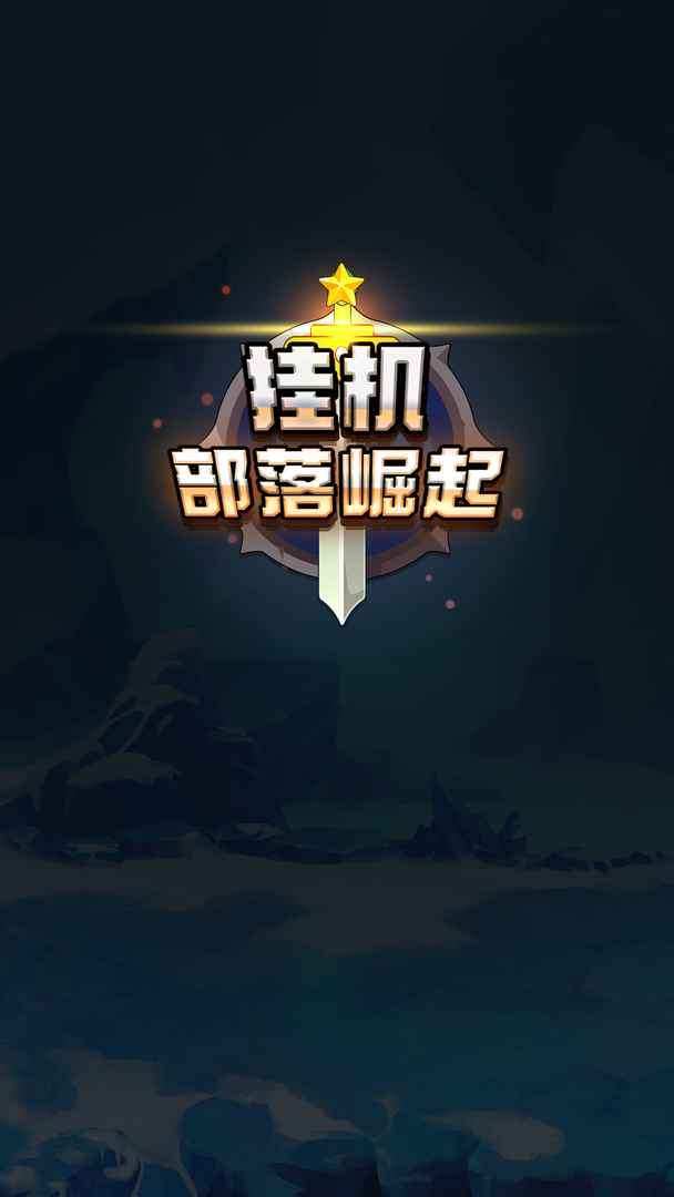 挂机部落崛起游戏截图1