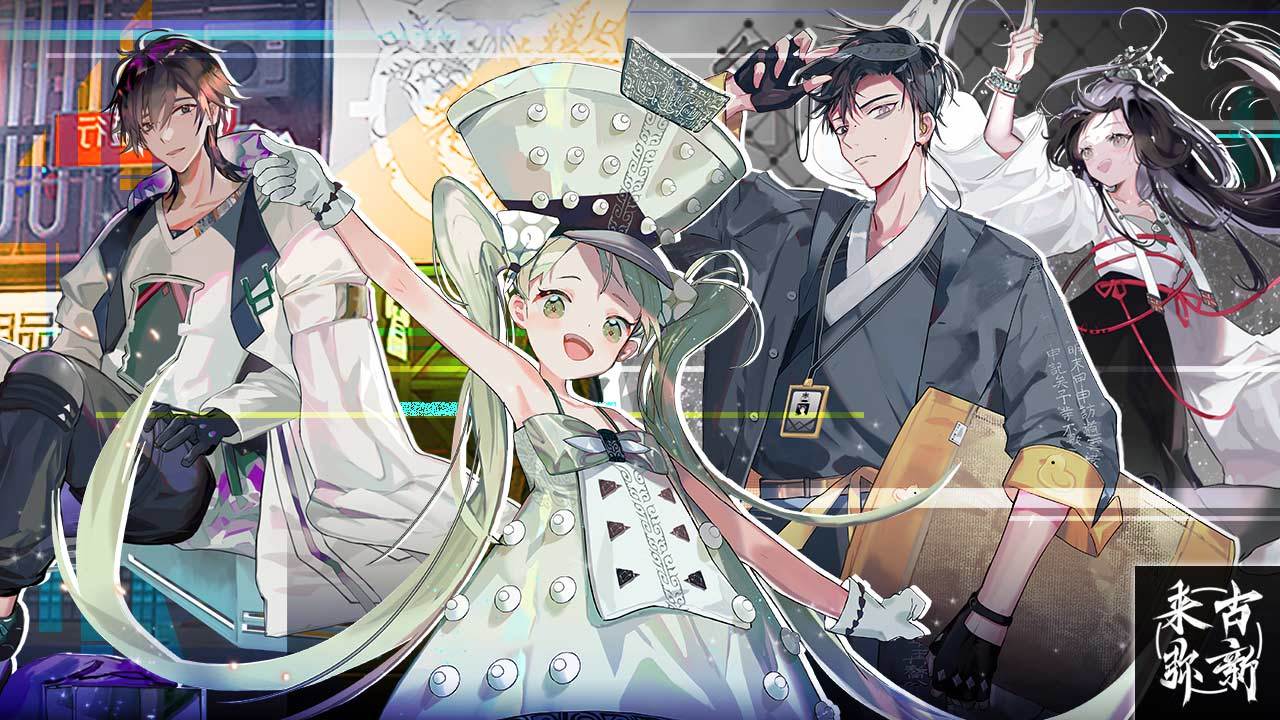 来古弥新游戏截图5