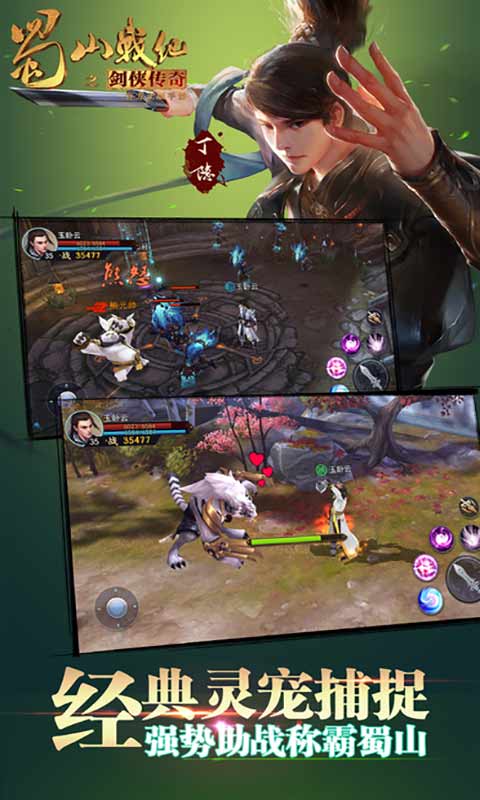 蜀山战纪之剑侠传奇游戏截图2