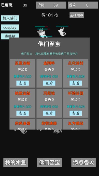 我用木鱼来渡魔游戏截图4