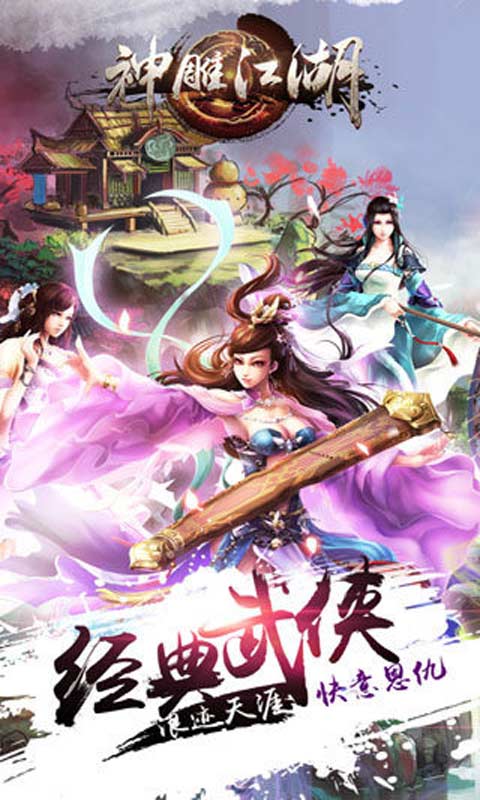 神雕江湖游戏截图4