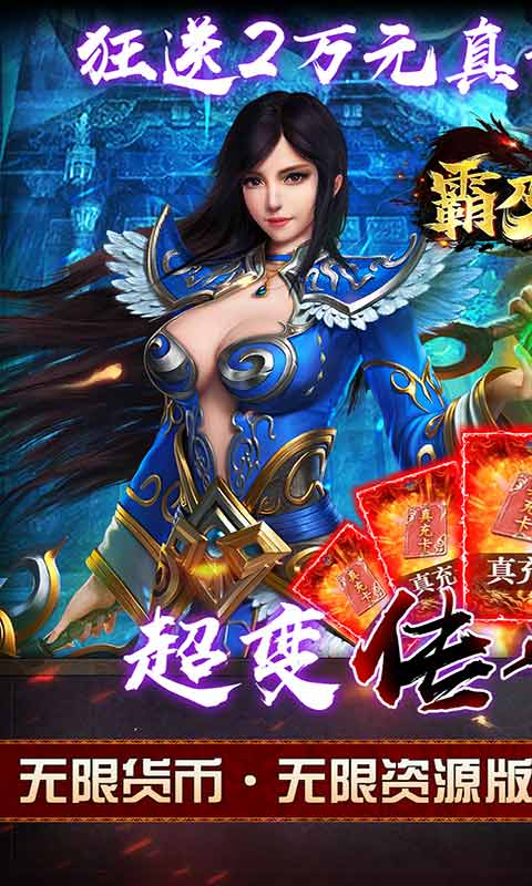 霸刀传奇送满V送万充游戏截图1