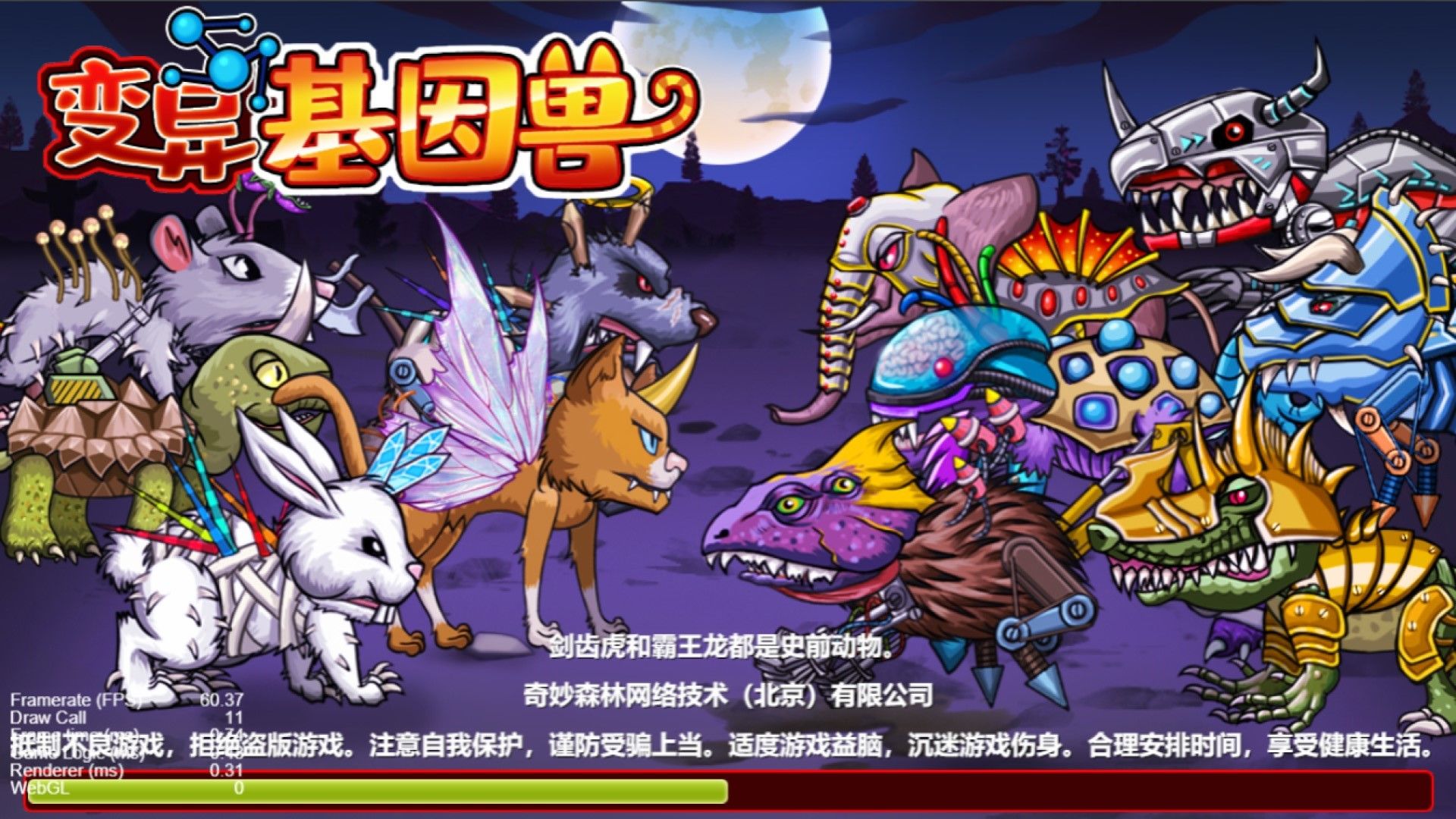 变异基因兽游戏截图1