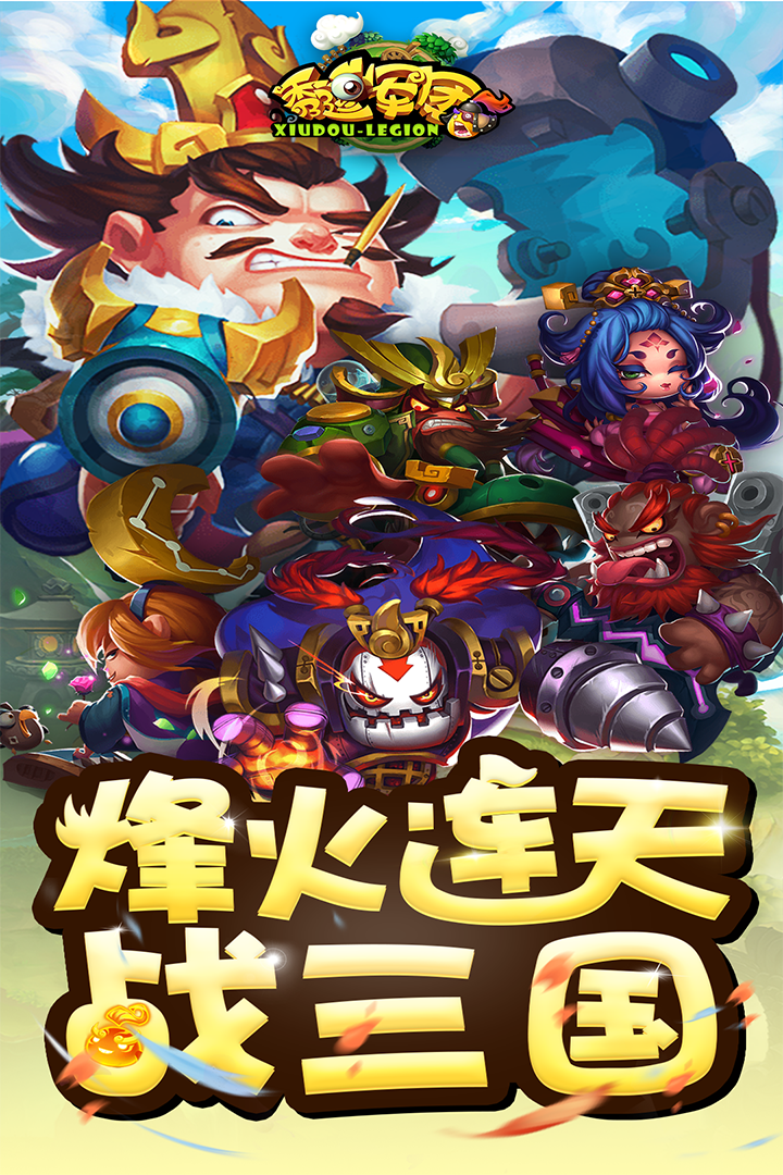 秀逗军团游戏截图5