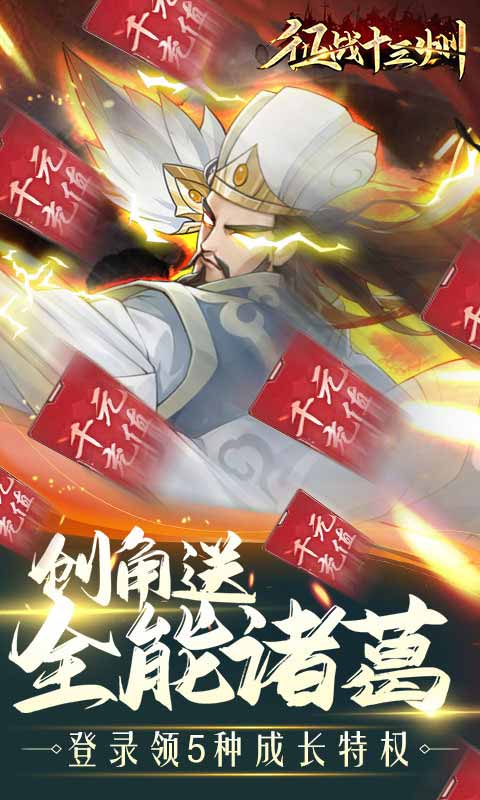 征战十三州送全能诸葛游戏截图1