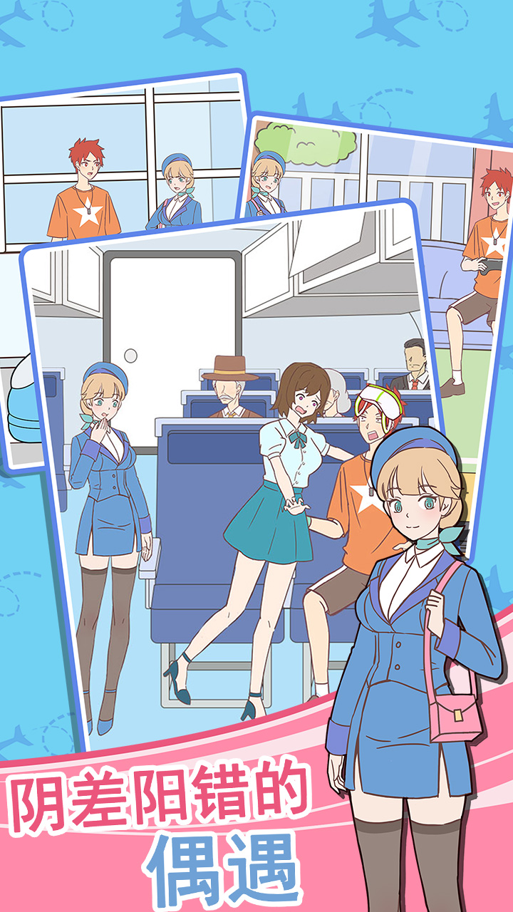 我的室友是空姐（测试版）游戏截图2