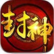 全民封神