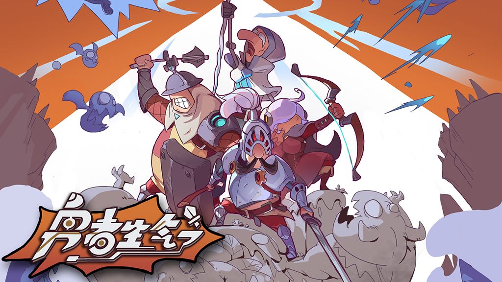 勇者生气了游戏截图2