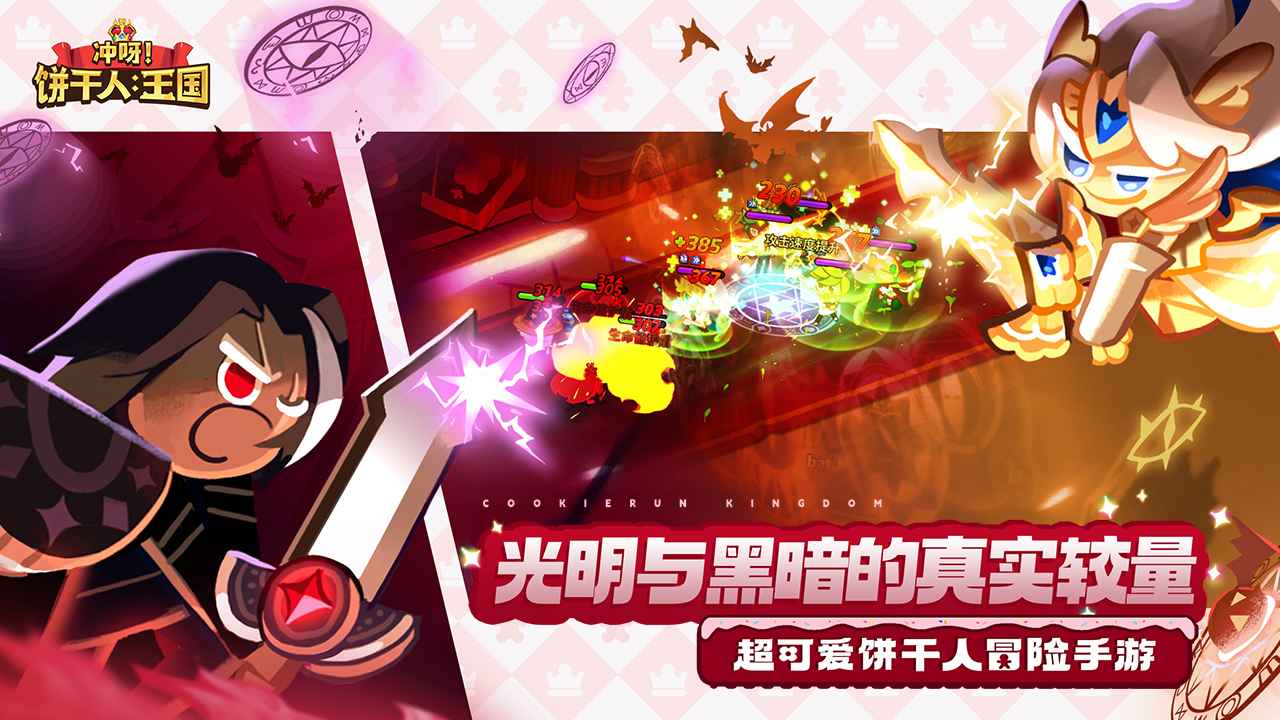 冲呀饼干人王国游戏截图5