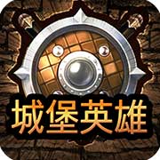 城堡英雄