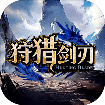 狩猎剑刃