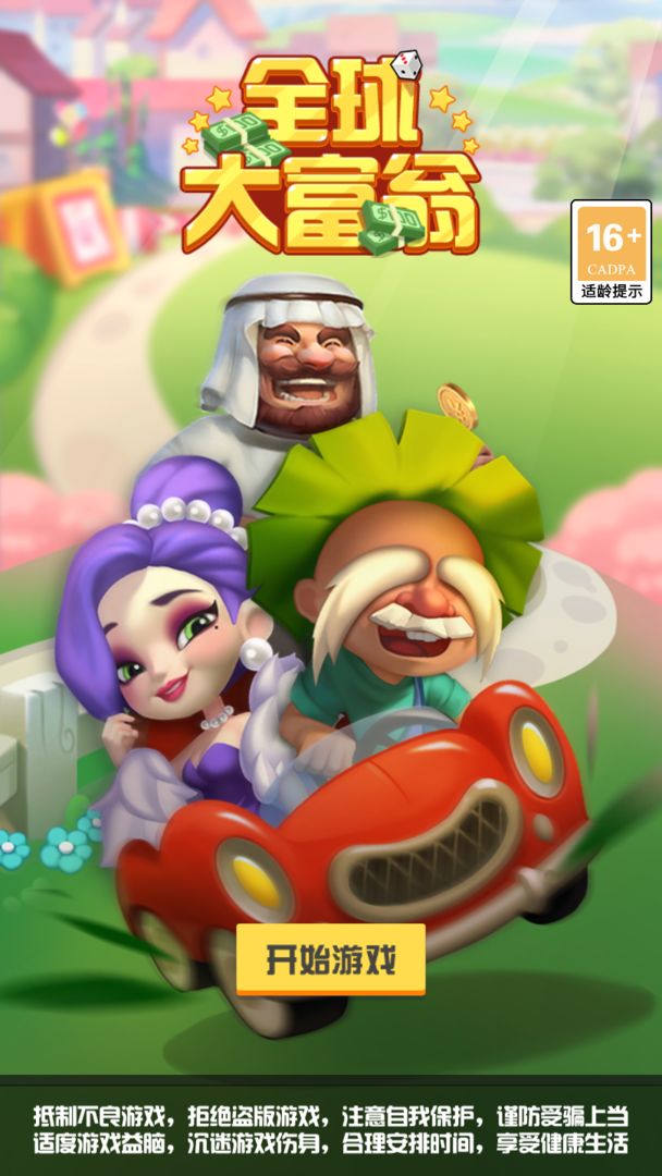 全球大富翁游戏截图4