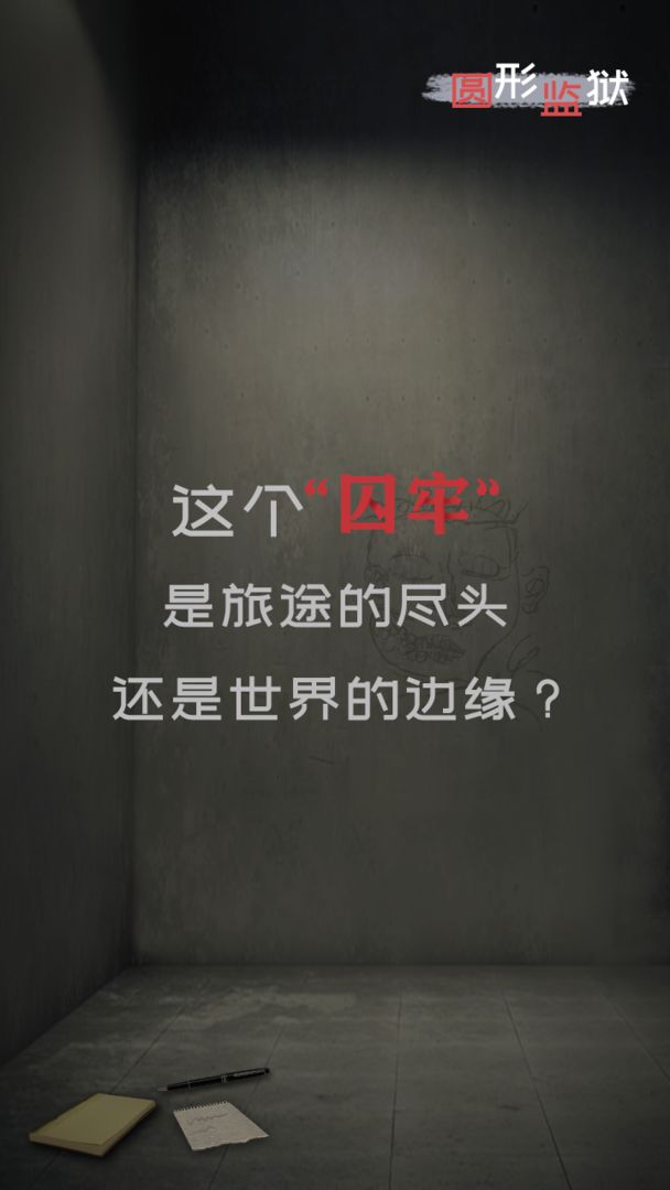 圆形监狱游戏截图1