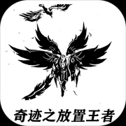 奇迹之放置王者（测试版）