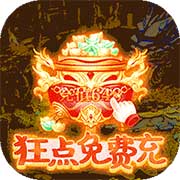 Q群仙传肝帝免费充