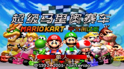马里奥赛车游戏截图1