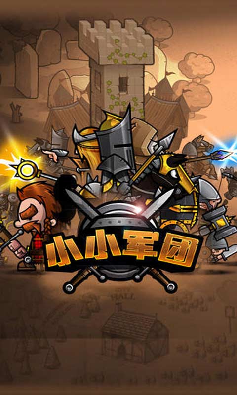 小小军团游戏截图1
