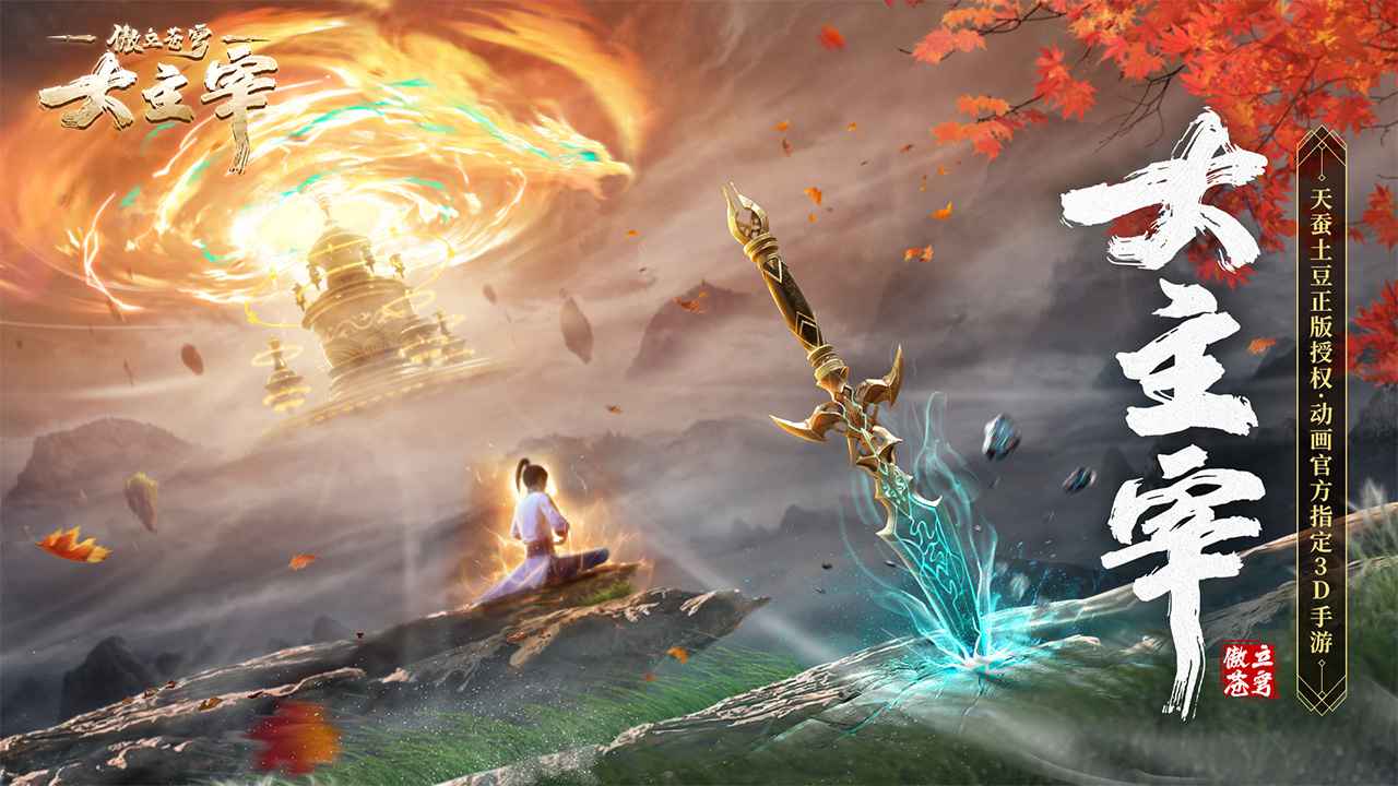 大主宰傲立苍穹游戏截图5