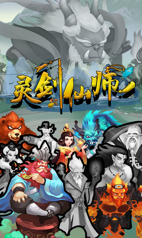 灵剑仙师最新版游戏截图1