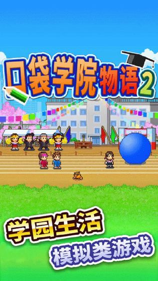 口袋学院物语2游戏截图3