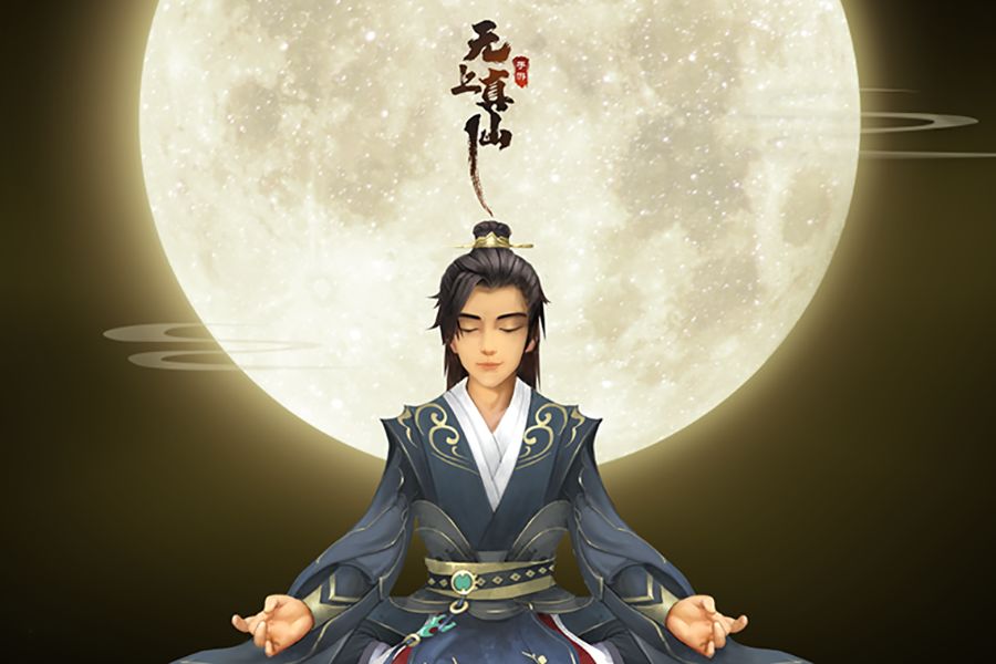 无上真仙游戏截图1