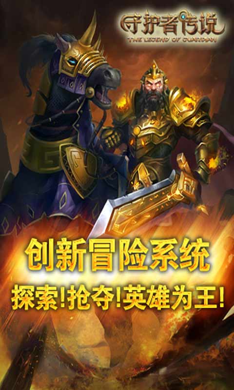 守护者传说游戏截图4