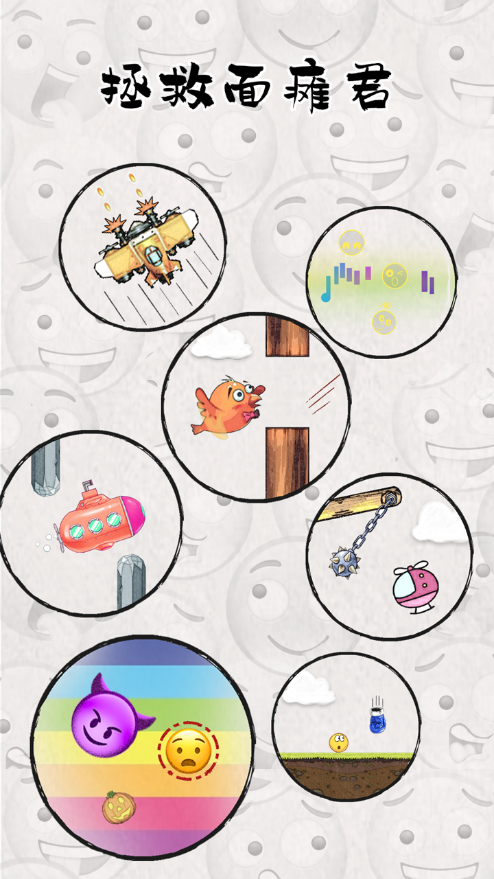 拯救面瘫君（测试版）游戏截图1